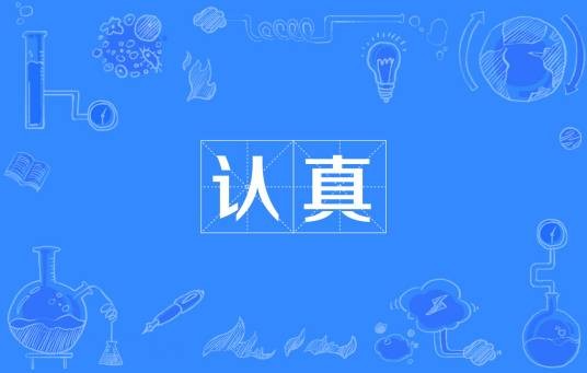 认真(汉语词汇)