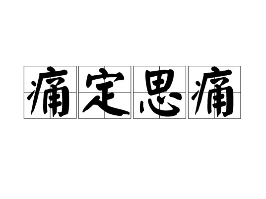 痛定思痛(汉语成语)