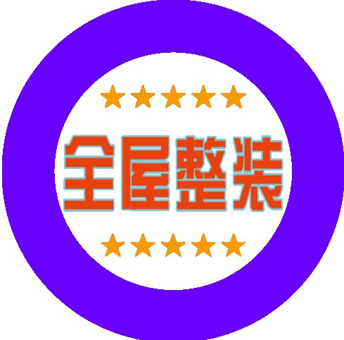 全屋整装