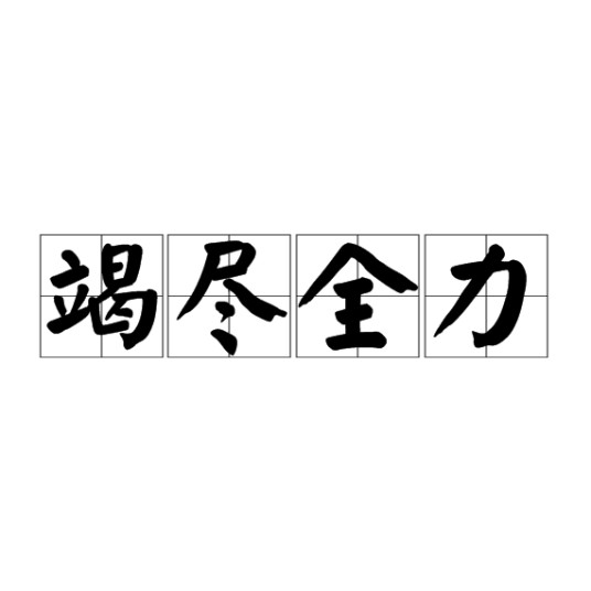 竭尽全力（汉语成语）