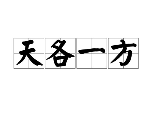 天各一方（汉语成语）