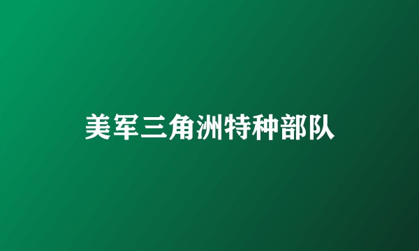 美军三角洲特种部队