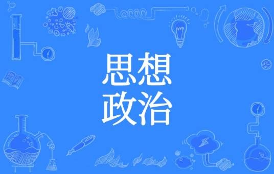 思想政治（高中阶段课程）