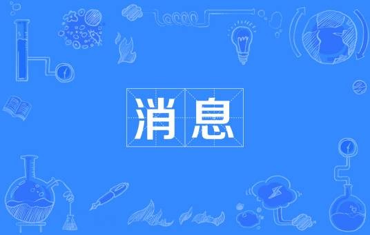 消息（汉语词汇）