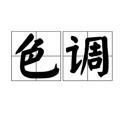 色调（汉语词汇）
