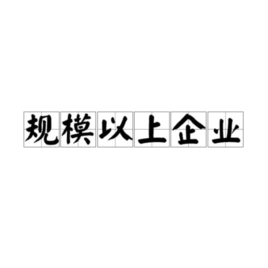 规模以上企业