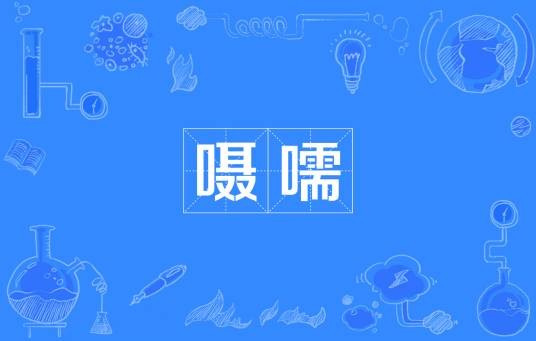 嗫嚅