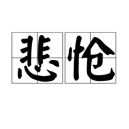 悲怆（汉语词语）