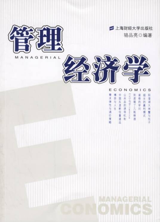 管理经济学(经济学分支)