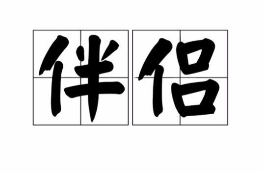 伴侣（汉语词语）