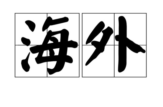 海外