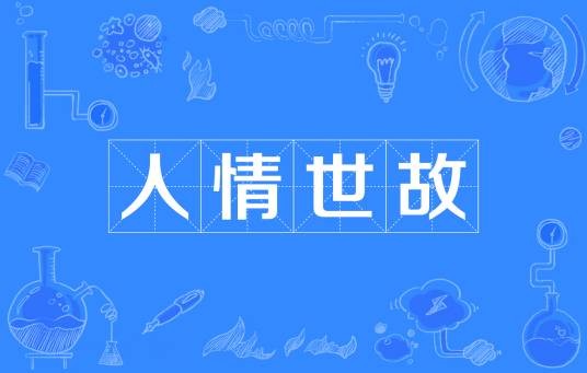 人情世故（汉语成语）