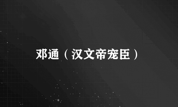 邓通(汉文帝宠臣)