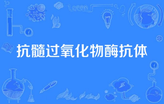 抗髓过氧化物酶抗体