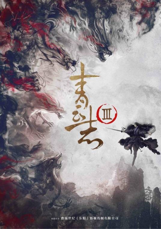 青云志Ⅲ