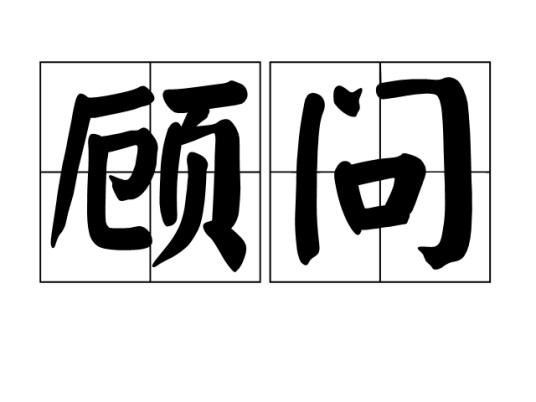 顾问(汉语词汇)