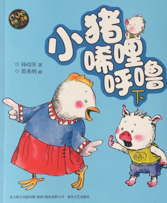 小猪唏哩呼噜(2008年春风文艺出版社出版的图书)