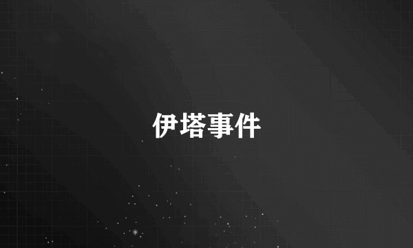 伊塔事件