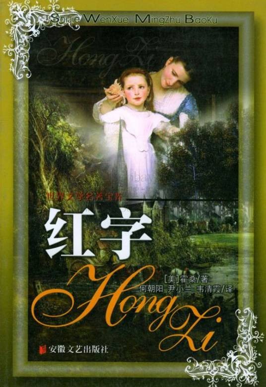 红字(霍桑创作长篇小说)