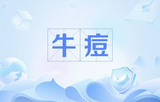 牛痘