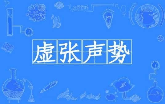 虚张声势（汉语成语）