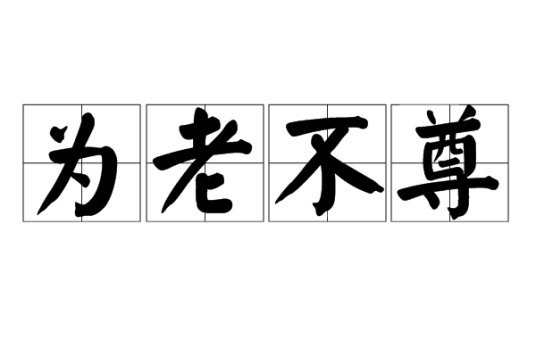 为老不尊