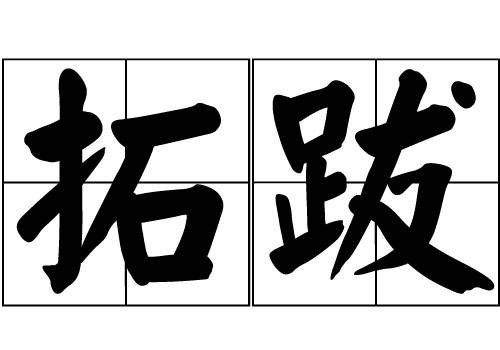 拓跋姓