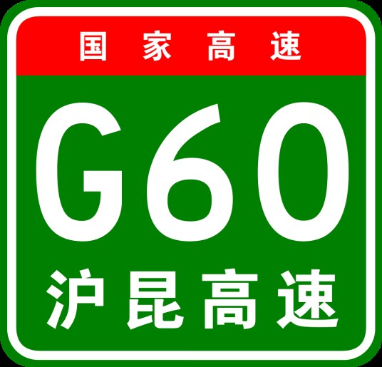 上海—昆明高速公路
