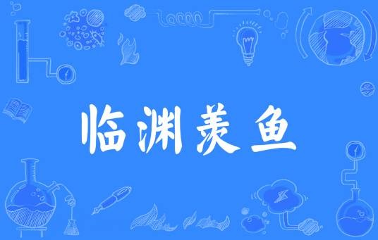 临渊羡鱼（汉语成语）