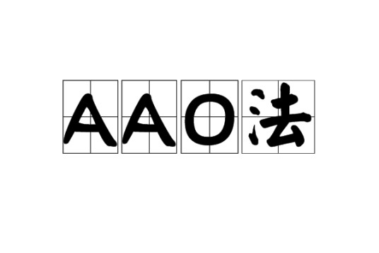 AAO法
