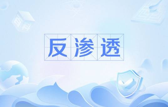 反渗透