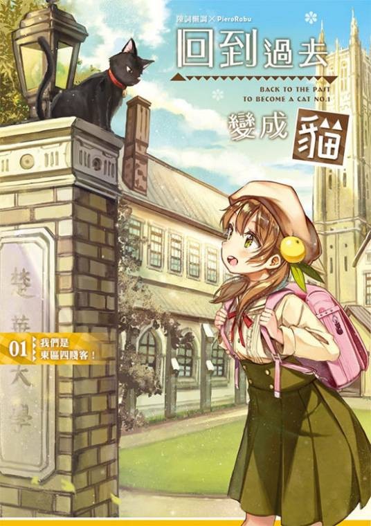 回到过去变成猫（起点中文网作者陈词懒调所著的小说）