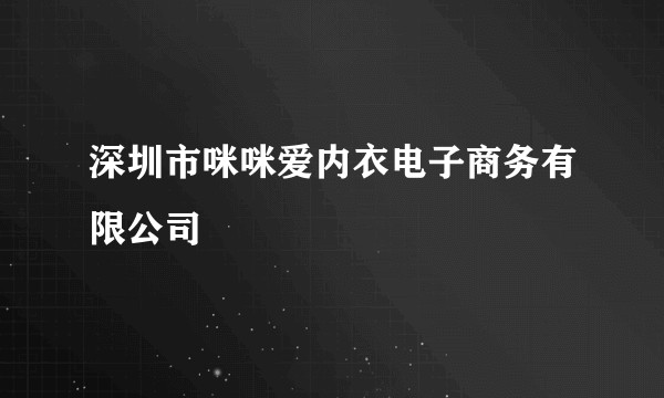 深圳市咪咪爱内衣电子商务有限公司