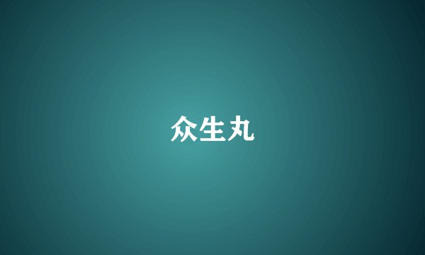 众生丸