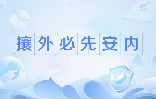 攘外必先安内