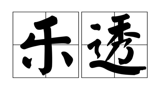 乐透（抽彩给奖）