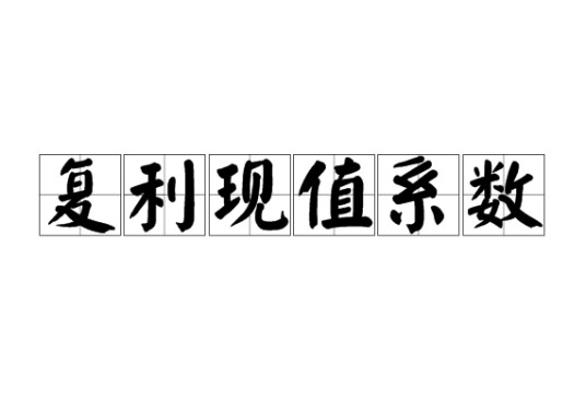 复利现值系数