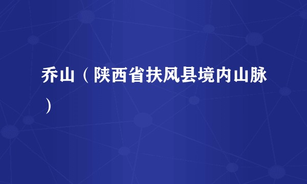 乔山(陕西省扶风县境内山脉)