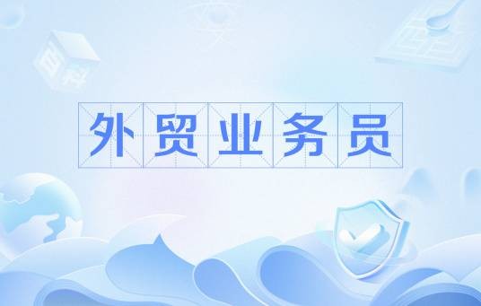 外贸业务员