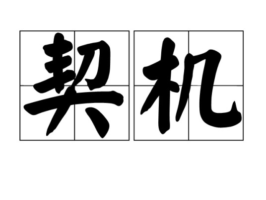 契机(汉语词语)