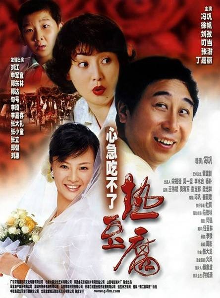 心急吃不了热豆腐(2005年冯巩执导的喜剧片)