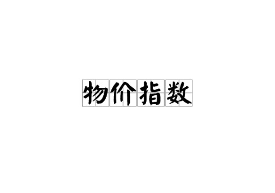 物价指数