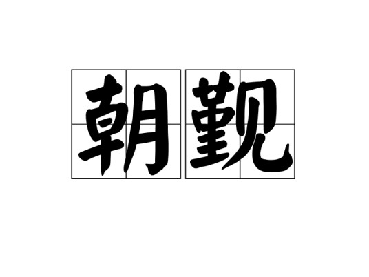 朝觐(汉语词语)