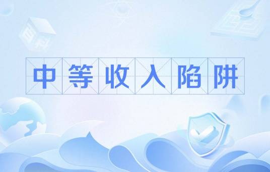 中等收入陷阱