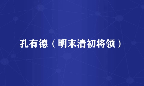 孔有德（明末清初将领）