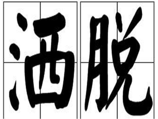 洒脱（汉语词语）