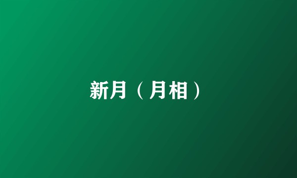 新月(月相)