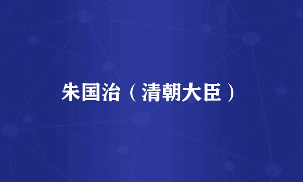 朱国治(清朝大臣)