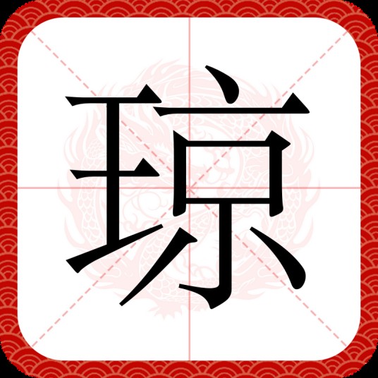 琼(汉语汉字)
