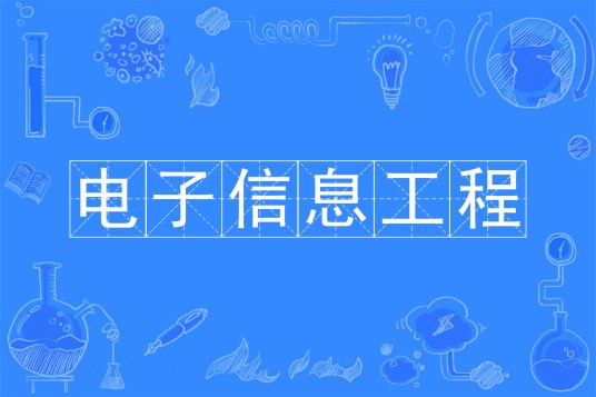 电子信息工程